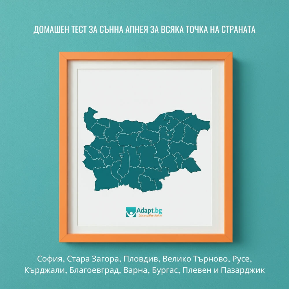 Adapt BG - Точки в страната - домашно изследване за сънна апнея - София, Стара Загора, Пловдив, Велико Търново, Благоевград, Русе